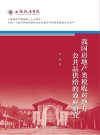 我国房地产类税收对地方公共品供给的效应研究