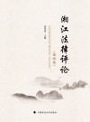 湘江法律评论  第16卷封面