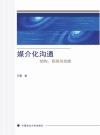 媒介化沟通u3000结构、系统与功能