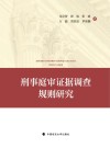 刑事庭审证据调查规则研究