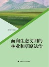 面向生态文明的林业和草原法治