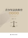 青少年法治教育培训读本