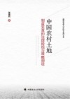 中国农村土地制度变革的法理检视与策略调适