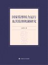 国家监察权力运行及其监督机制研究