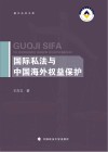 国际私法与中国海外权益保护