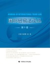 国际贸易法论丛  第9卷