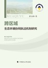 跨区域生态环境协同执法机制研究