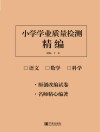 小学学业质量检测精编