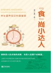 食尚小达人  学生营养知识科普画册