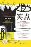 笑点 脱口秀导师写给每个人的幽默表达课