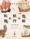 古船与航行的秘密封面