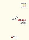 中国传统经典与解释  图象几表 方以智集