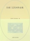甘肃工艺美术作品集