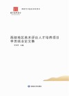 守望与前瞻
