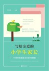 写给亲爱的小学生家长 宁波市名优班主任的42封信封面