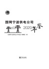 国网宁波供电公司年鉴 2020