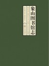 象山图书馆志