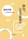 学习，让生活更美好  家校共育：社区家庭教育案例集