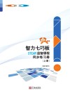 智力七巧板STEAM益智课程同步练习册  上