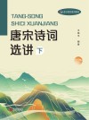 唐宋诗词选讲  下