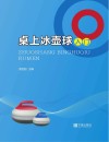 桌上冰壶球入门封面