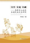 交往交流交融  高黎贡山地区和谐民族关系研究