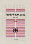 傈僳学史料丛刊  第1卷