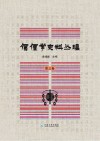 傈僳学史料丛刊  第3卷