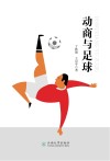 动商与足球