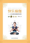 快乐瑜伽：22式脉轮瑜伽轻松练封面