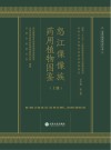 怒江傈僳族药用植物图鉴  上