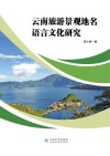 云南旅游景观地名语言文化研究