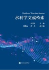 水利学文献检索