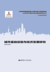 城市基础设施与经济发展研究