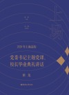 上场：2020年上海高校党委书记主题党课、校长毕业典礼讲话精选