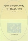 适应智能制造的焊接结构生产课程改革与研究封面