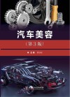 汽车美容 第3版