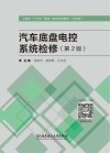 汽车底盘电控系统检修