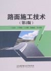 路面施工技术  第2版封面