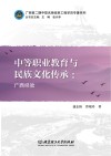 中等职业教育与民族文化传承  广西经验