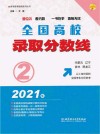 2021年全国高校录取分数线  2