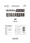 管理类联考 老吕综合真题超精解·试卷版 第4版封面