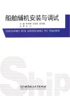 船舶辅机安装与调试封面