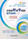 全国高职高专院校报考指南  2021版