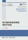 电子器件和集成电路单粒子效应