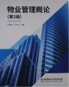 物业管理概论 第3版封面