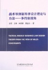 战术导弹制导律设计理论与方法  多约束视角