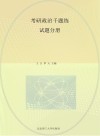 考研政治千题练试题分册封面
