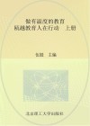 做有温度的教育  瓯越教育人在行动  上