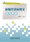 新编经济应用文读写教程